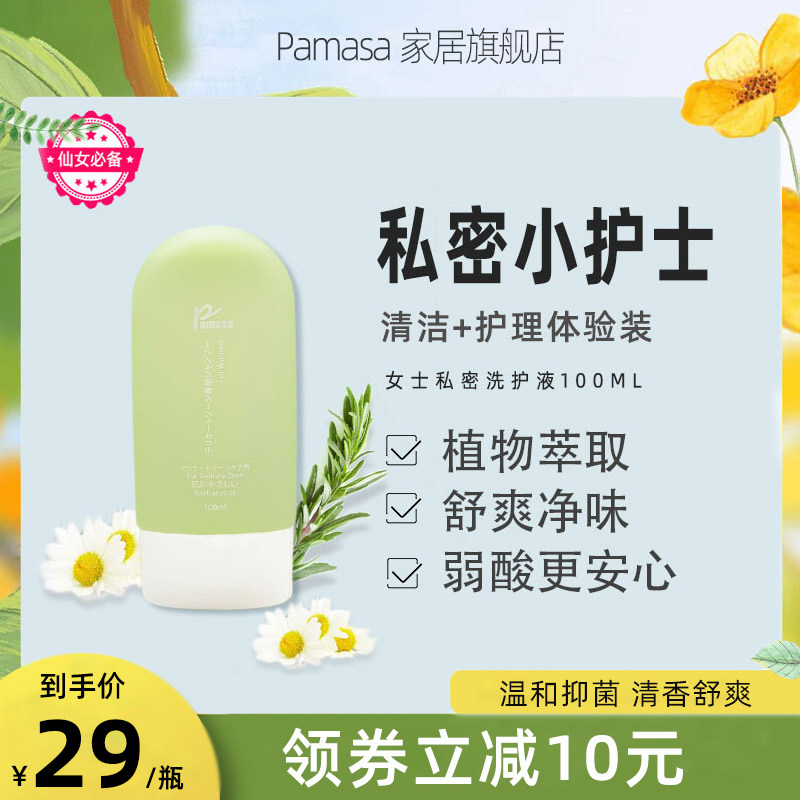 pamasa日本女性私密处洗护液私处清洁护理液沐浴露洁阴洗液旅行装