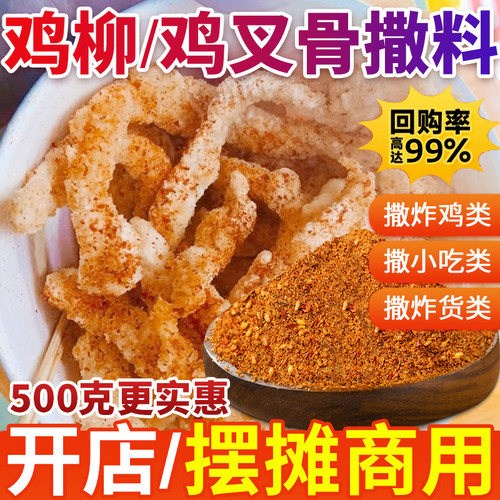 鸡叉骨撒料炸鸡柳500g撒这种就行
