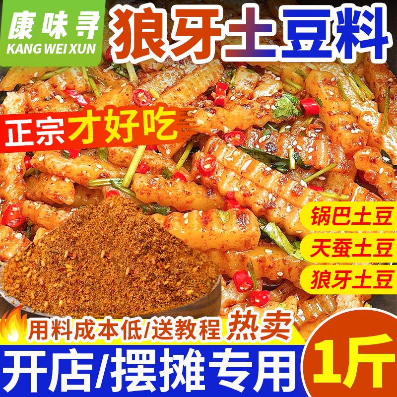 网红狼牙土豆专用调料撒拌料商用
