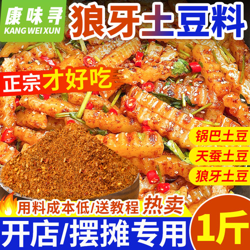 网红狼牙土豆专用调料撒拌料商用