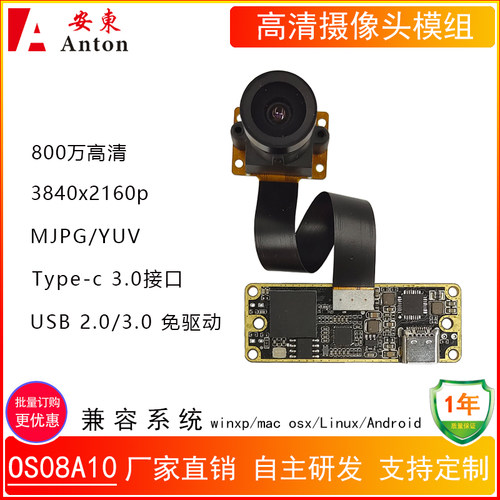 800万4K高清Type-c摄像头模组USB3.0免驱OS08A10工业人脸识别模块