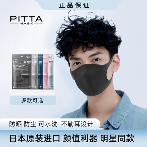 日本进口pitta mask口罩明星同款夏季高颜值防花粉防晒立体可水洗