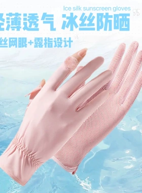 防晒手套夏冰丝男女士透气薄款防
