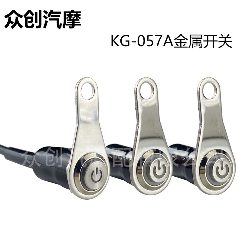 电瓶车摩托车开关-金属带启动