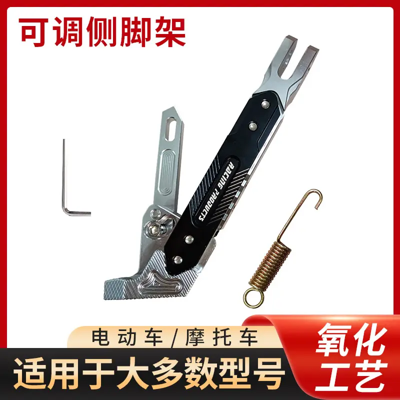 可调节边撑铝合金停车小脚侧边架