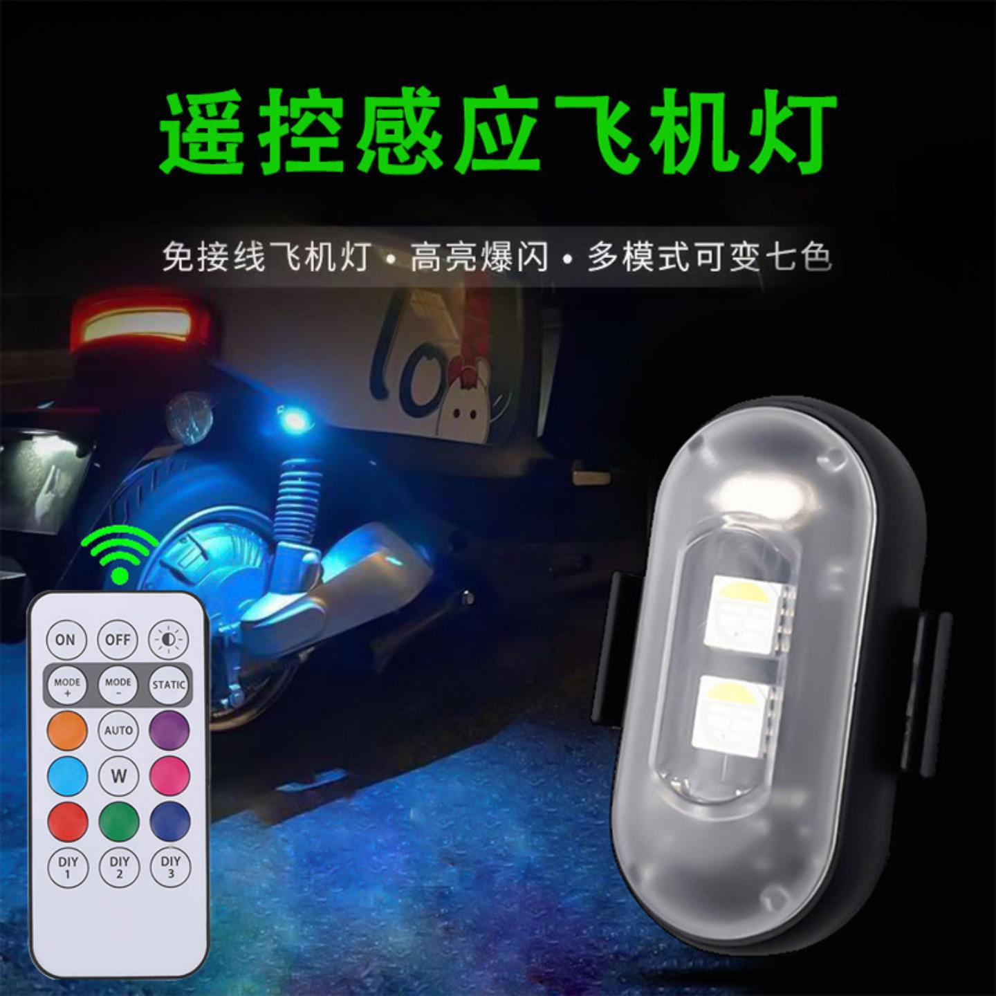 线遥控飞机灯汽车摩托车七彩爆闪