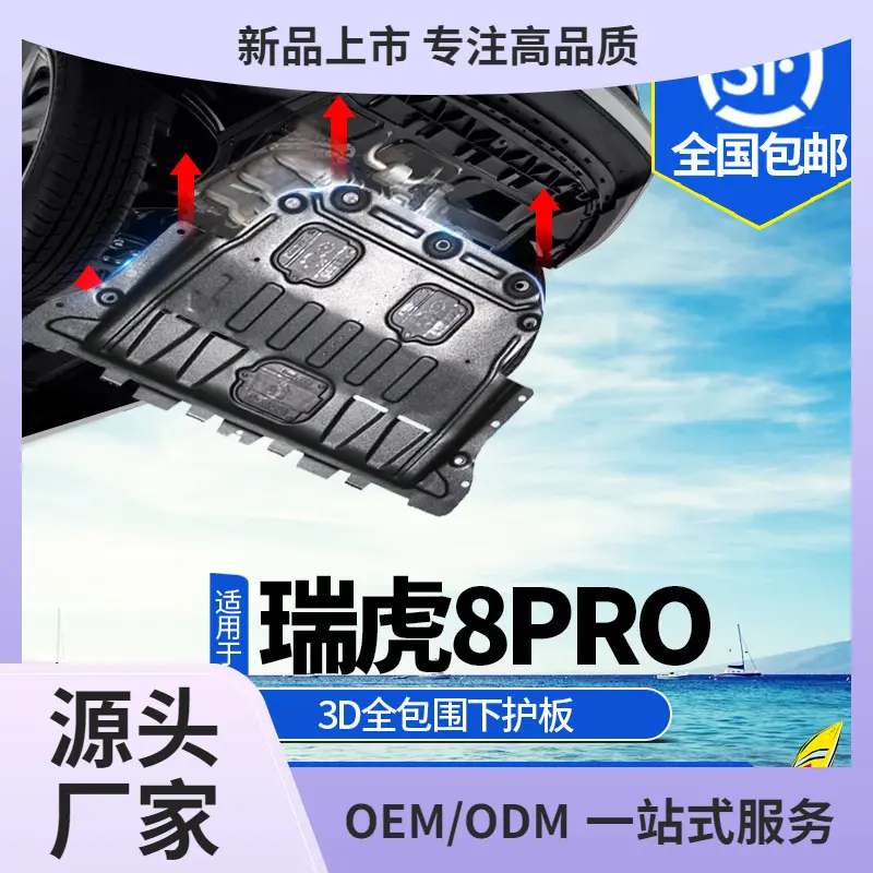 -款瑞虎发动机下护板改装虎八