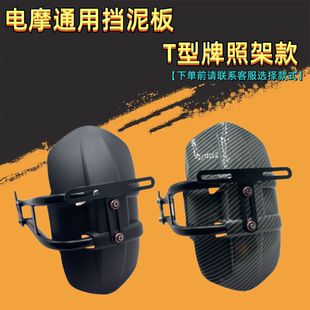 电摩通用改装挡泥板T型牌照架单边挡泥板电动车挡泥后照架