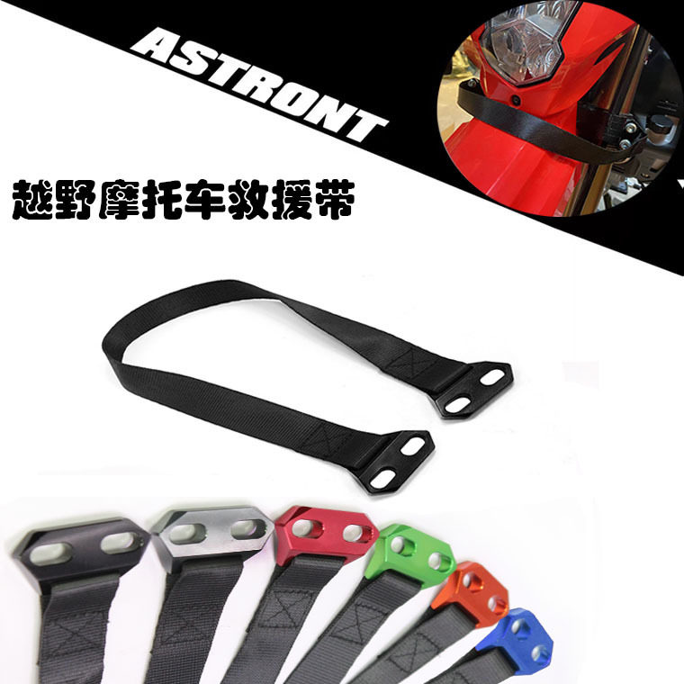 越野摩托车改装配件前拉车带