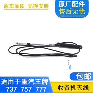 适配重汽王牌大运力南骏瑞康鸿运777B757B737B收音机天线原厂