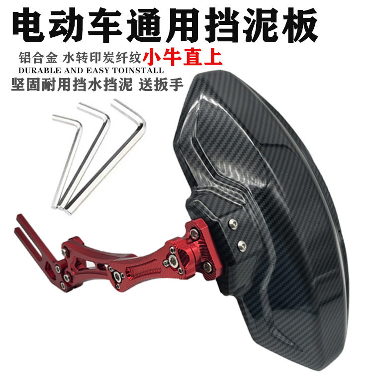 适用小牛+直上后挡泥板电动车电摩改装碳纤维挡泥板后通用铝合金