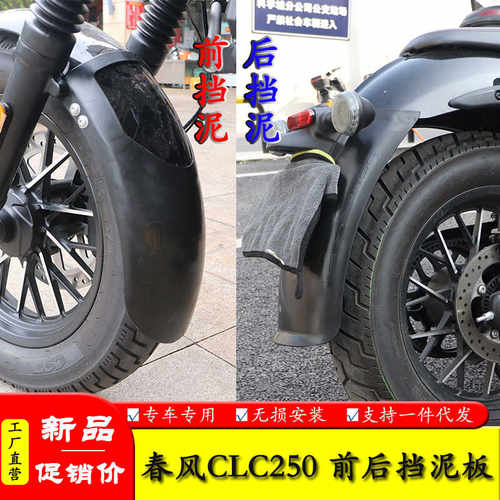适用春风CLC250摩托车4改
