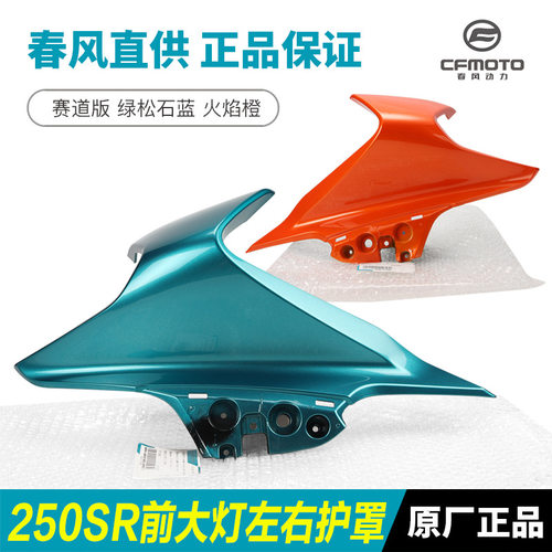 春风摩托车赛道版前大灯左右护罩