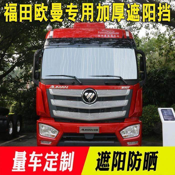 欧曼GTL货车专用遮阳挡ES