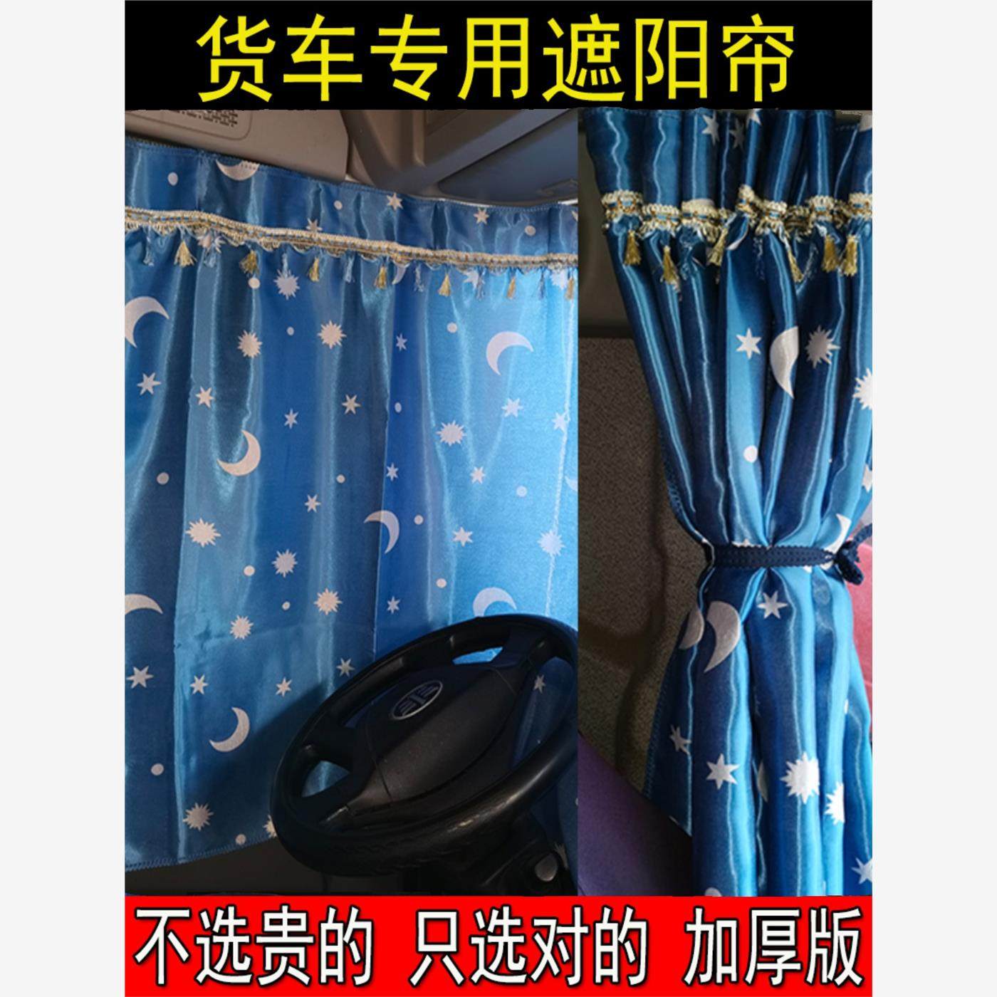 东风天锦天龙大力神加厚窗帘货车驾驶室遮阳帘防晒遮光帘隔热防晒