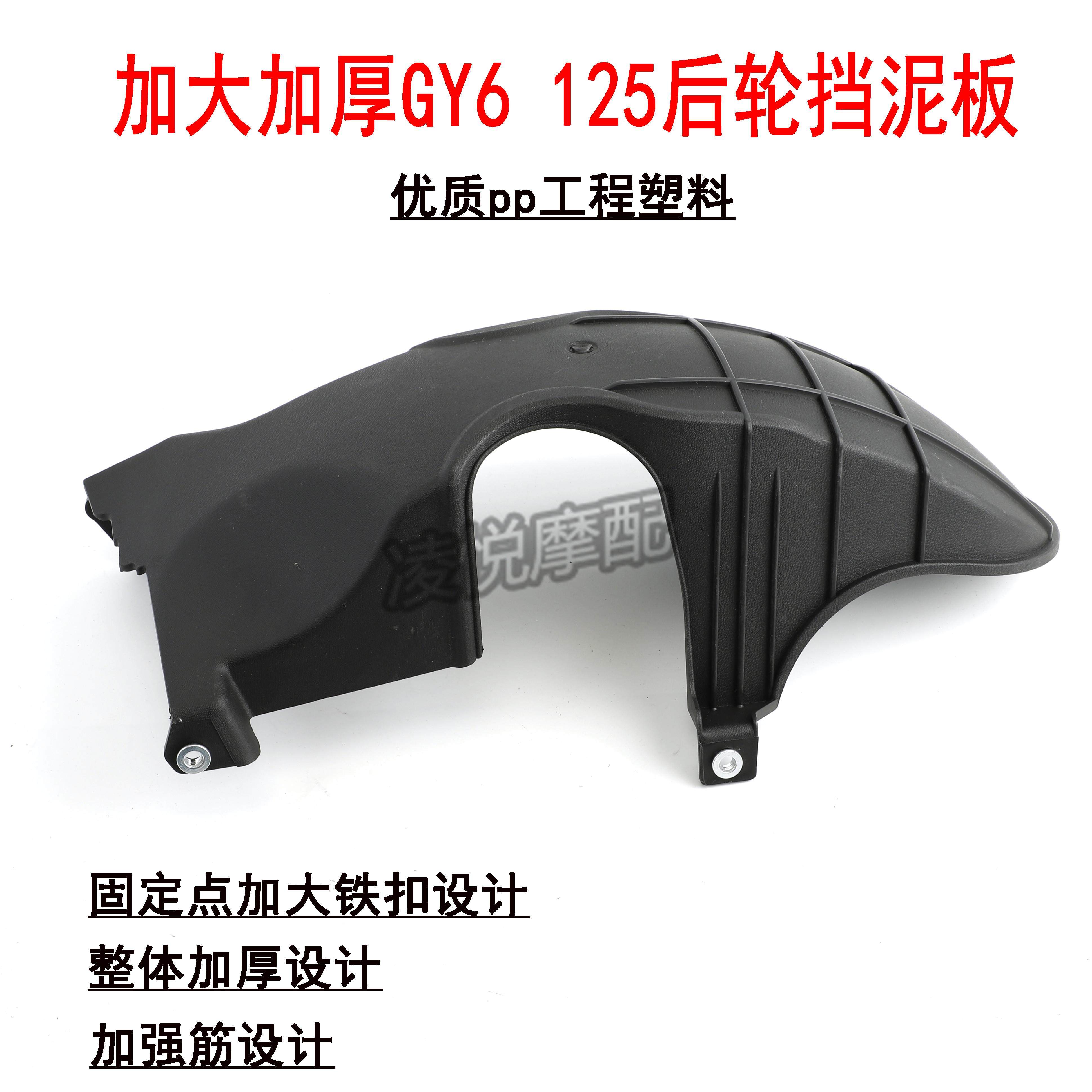 适用GY6豪迈125鬼火迅鹰鹰钻宇钻加厚摩托车发动机后轮内挡泥板