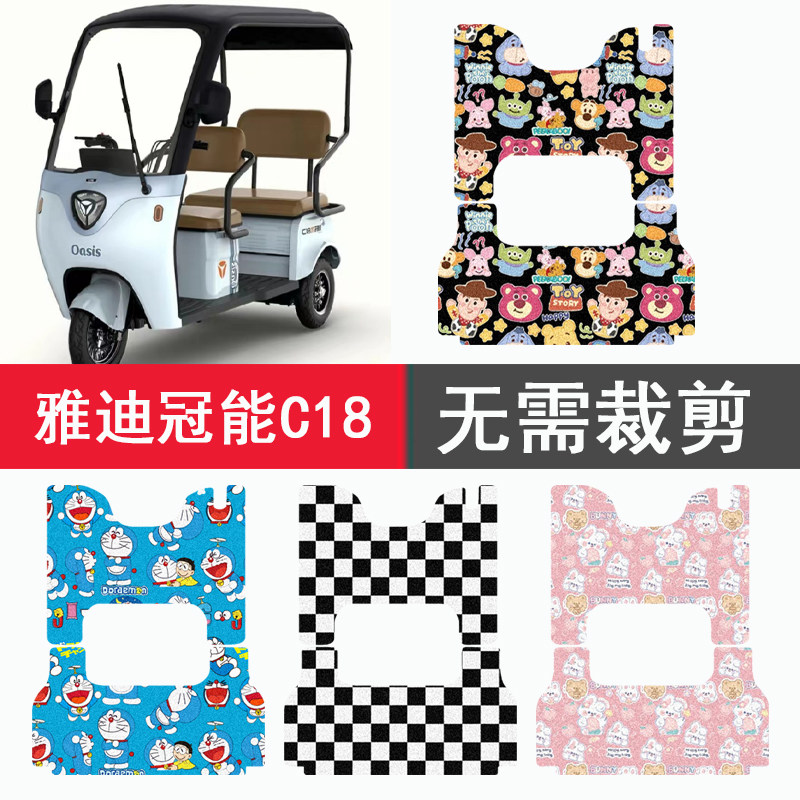 适用于雅迪C18三轮车脚垫