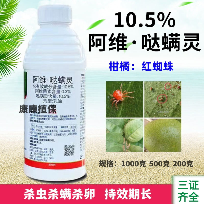 5%阿维哒螨灵红蜘蛛杀虫剂杀虫杀螨杀卵阿维菌素哒螨灵农药