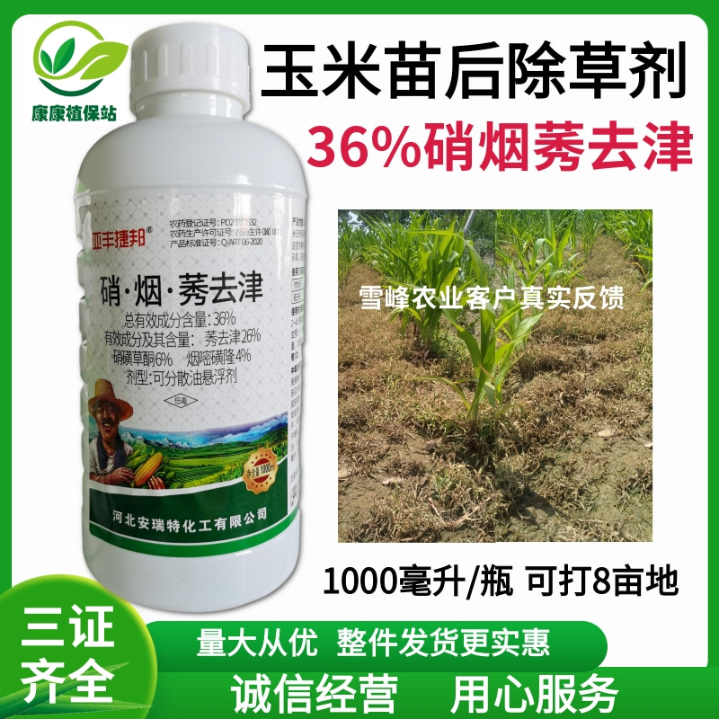 玉米苗后除草剂36%硝烟莠去津硝磺草酮烟嘧磺隆莠去津玉米除草剂