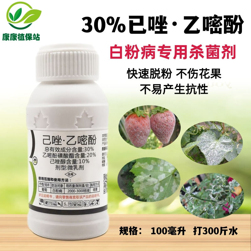 30%己唑醇乙嘧酚磺酸酯微乳剂葡萄白粉病杀菌剂白粉病农药100毫升