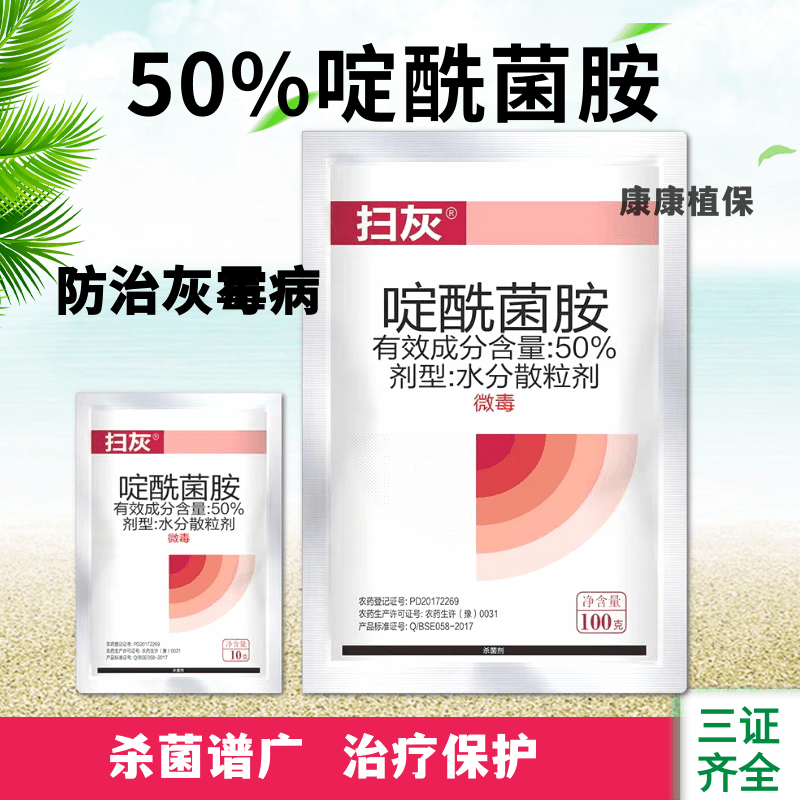 扫灰50%啶酰菌胺灰霉病专用药防治抗性灰霉病啶酰菌胺农药杀菌剂