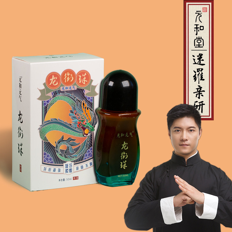 传承元和堂迷罗龙衔珠艾灸液艾草滚珠按摩艾灸涂抹颈肩腰腿痛便携