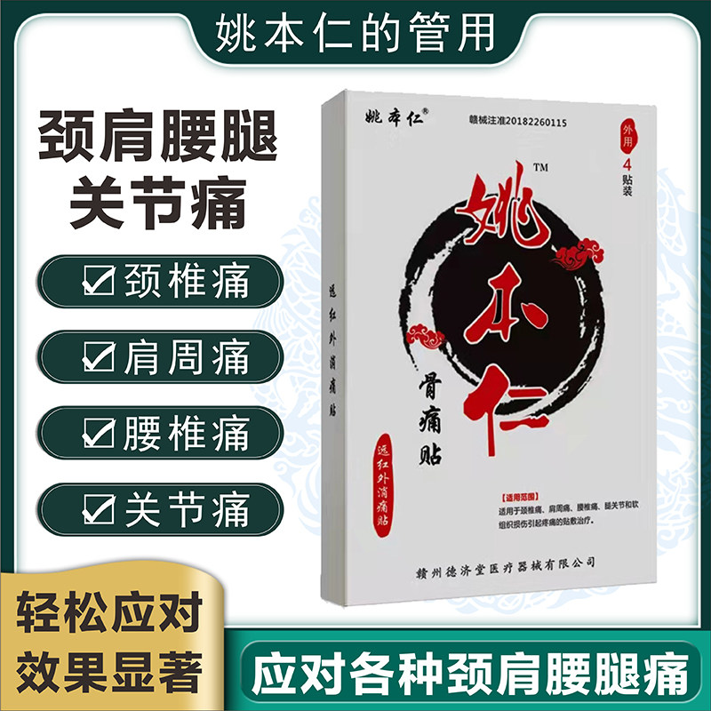 姚本仁远红外筋骨痛贴颈椎肩周腰椎部位膝盖足跟痛外用加厚黑膏药