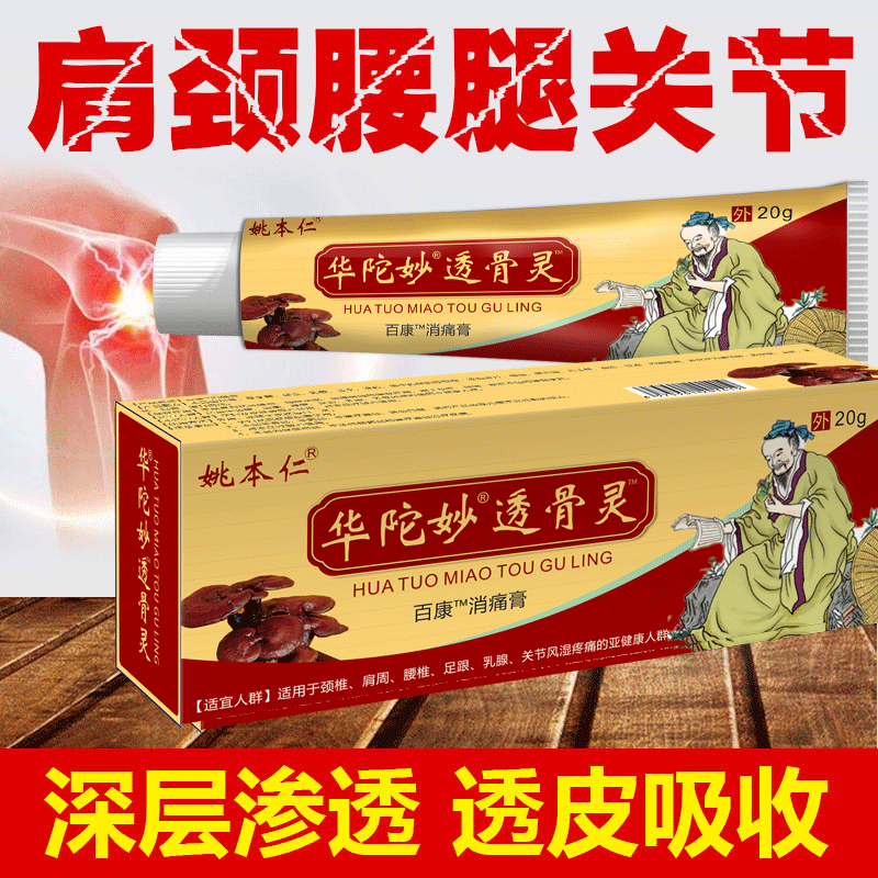 姚本仁华佗透骨灵颈椎追风膏腰椎透骨膏手足关节涂抹软膏
