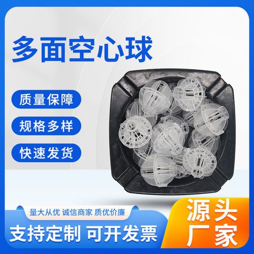 多面空心球填料全新聚丙烯pp塑料浮球净水填料洗涤废气污水过滤