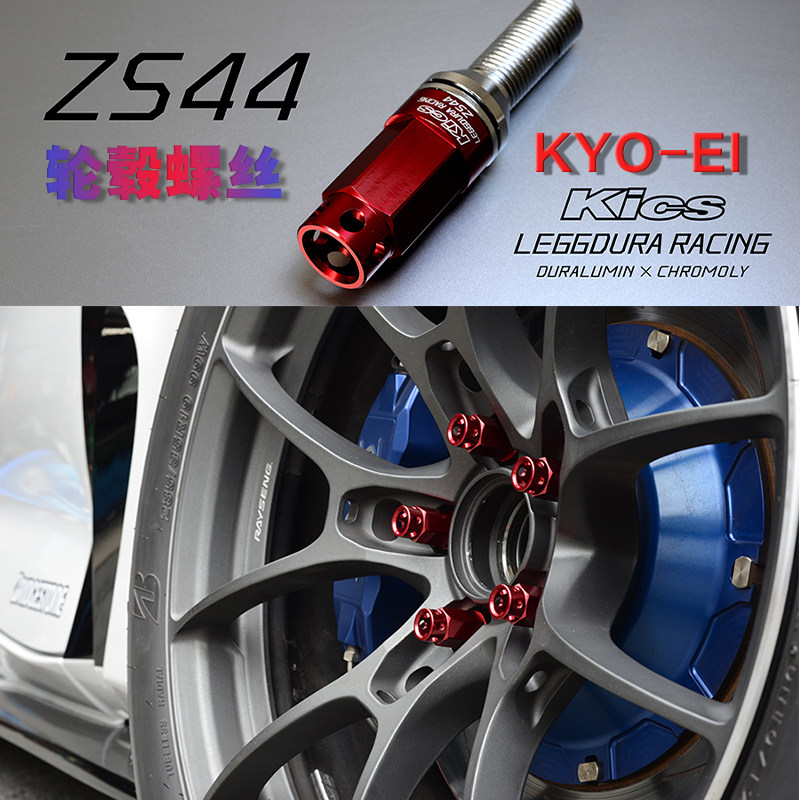 KYO-EI ZS44防盗锻造轮毂螺丝现货欧系车用螺栓螺杆螺丝铝合金