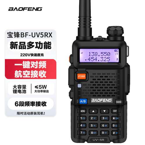 宝锋UV-5RX对讲机一键对频可调频航空频段大功率户外自驾宝峰手台