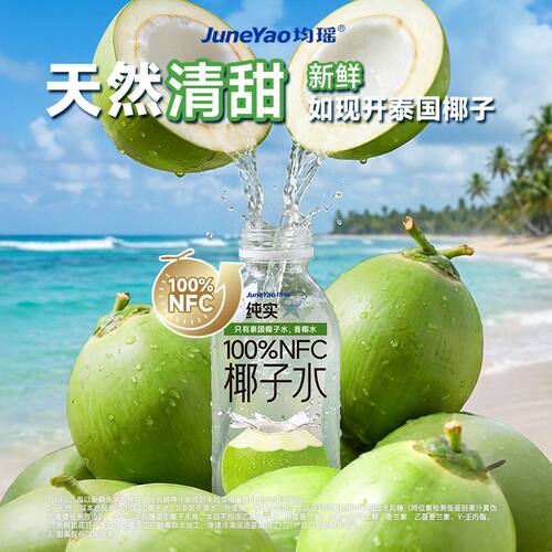 均瑶100%椰子水NFC泰国进口