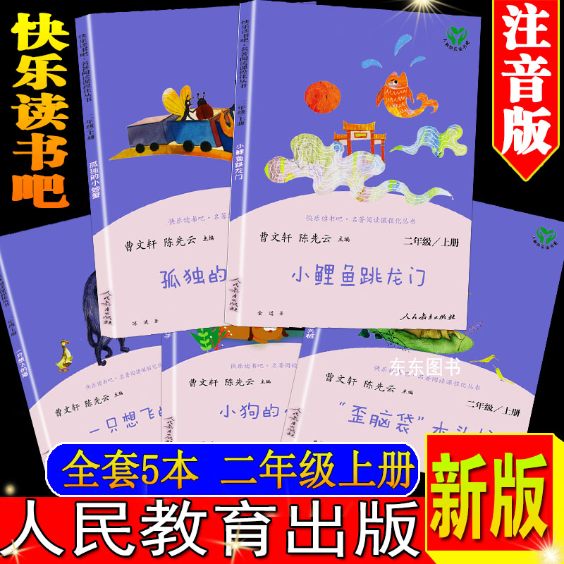正版二年级上册必读课外书小鲤鱼跳龙门小狗的小房子孤独的小螃蟹一只想飞的猫歪脑袋木头桩人民教育出版社注音版二年级必读课外书