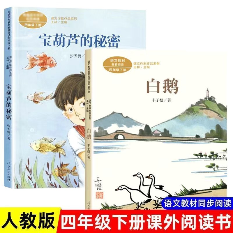 课文作家作品系列四年级下册语文拓展阅读训练书目白鹅宝葫芦的秘密人民教育出版社人教版四年级上册读陀螺走月亮爬天都峰蟋蟀的住