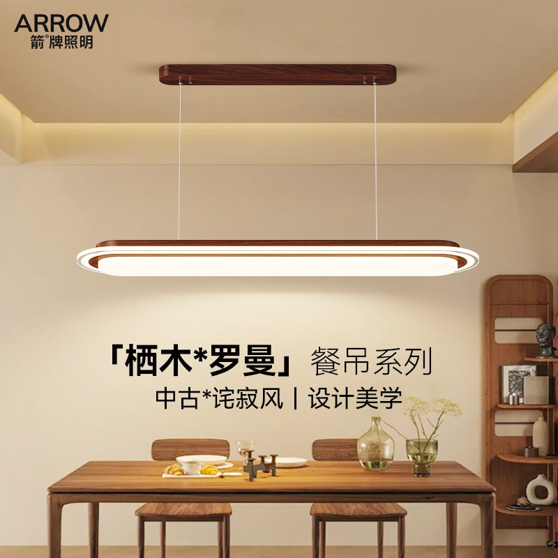 箭牌复古风胡桃木色餐厅吊灯2025新款中古风家用餐桌灯长条护眼灯