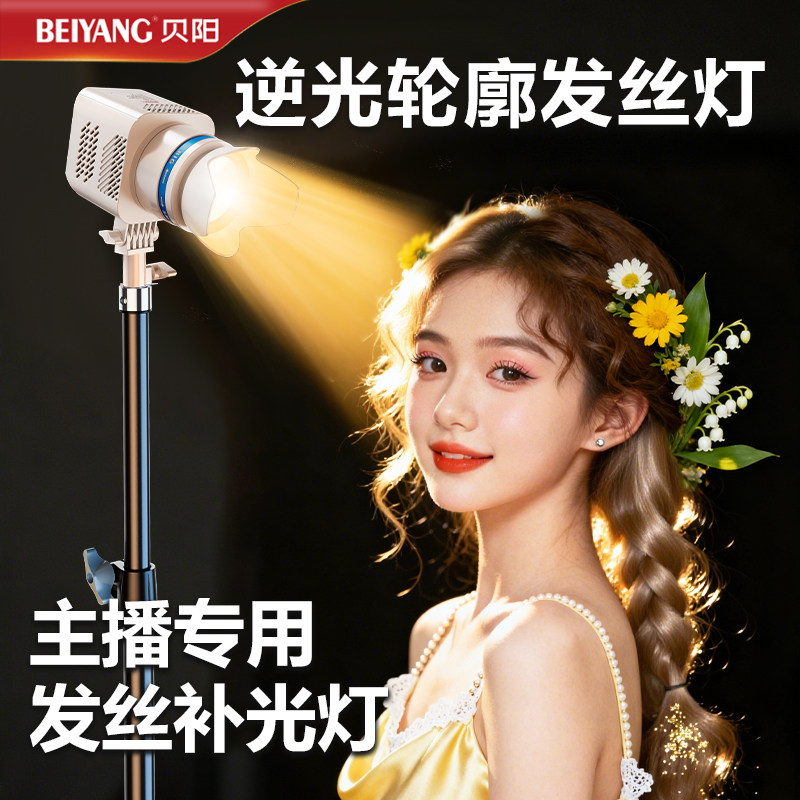贝阳直播发丝补光灯主播专用摄影顶灯直播神器背景神明少女氛围灯