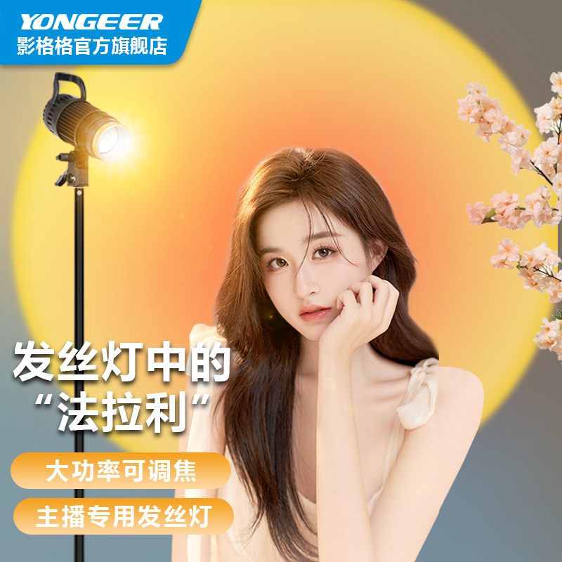YONGEER发丝灯J50S-MAX发丝灯主播专用补光灯直播间背景人鱼姬灯