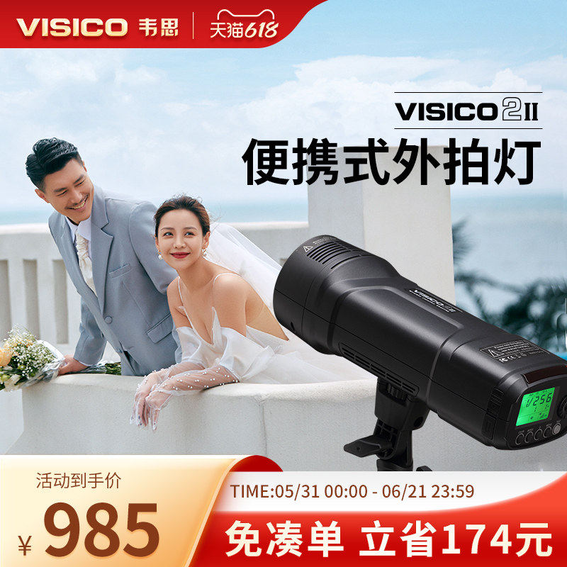 韦思Visico2高速同步摄影闪光灯