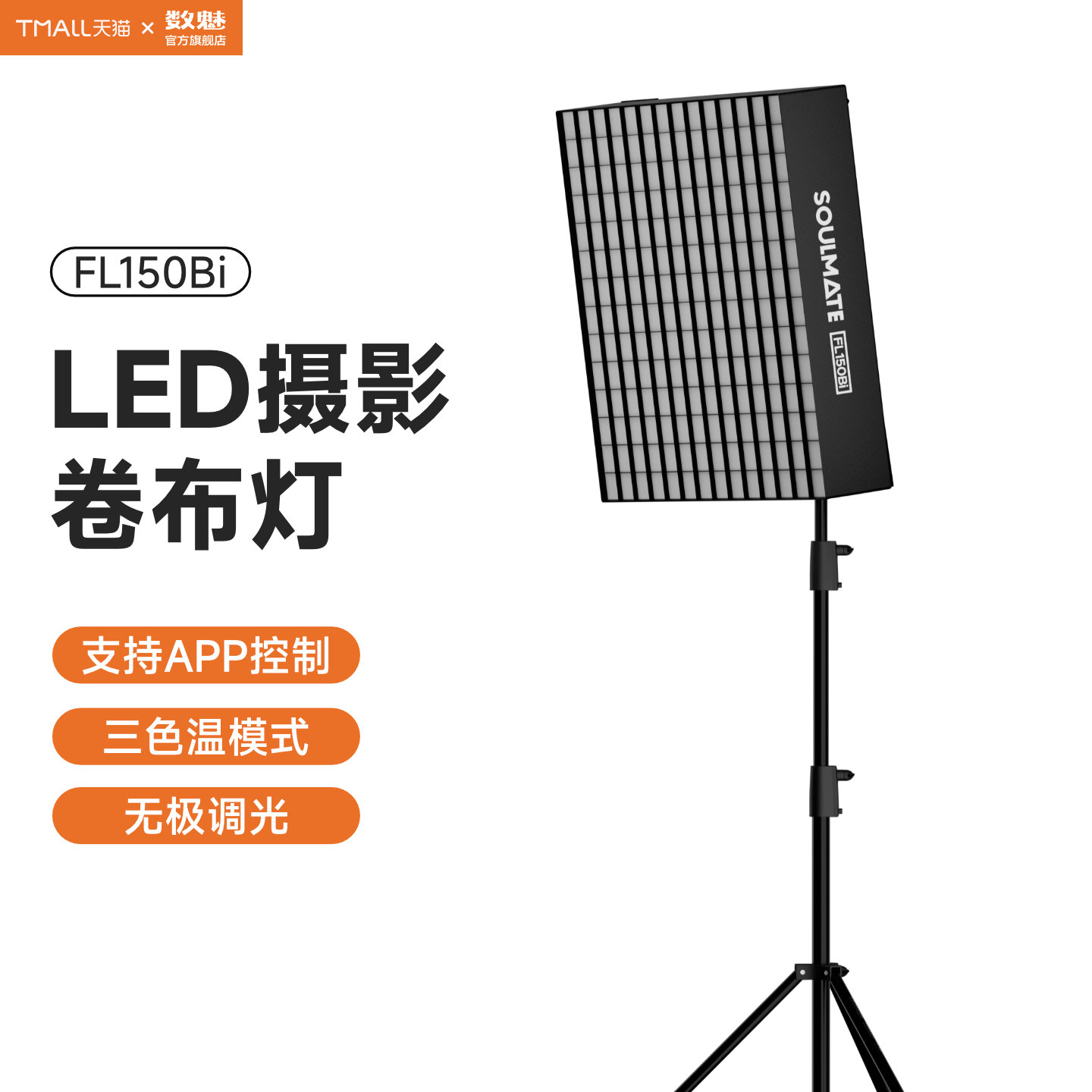 SOULMATE数魅FL200BiMaxDMX