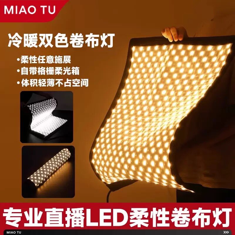 妙图200W双色温led摄影卷布灯200w直播补光灯网格柔光灯新闻采访