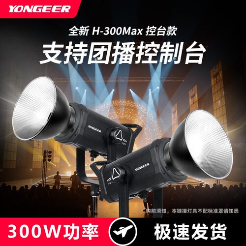 YONGEERH300max直播间团播灯