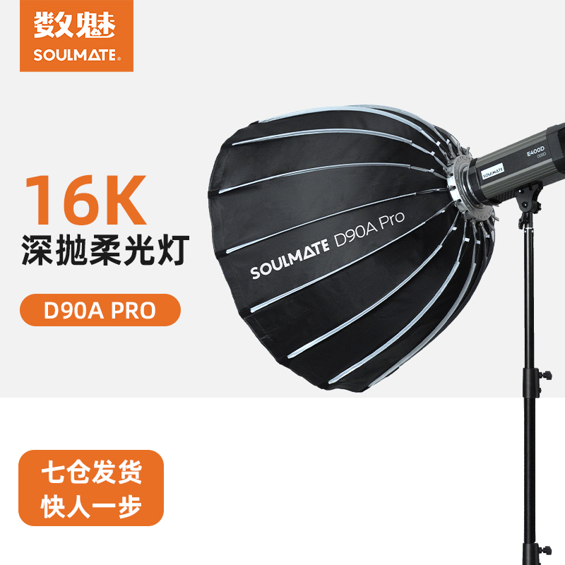 数魅D90APRO伞式柔光箱