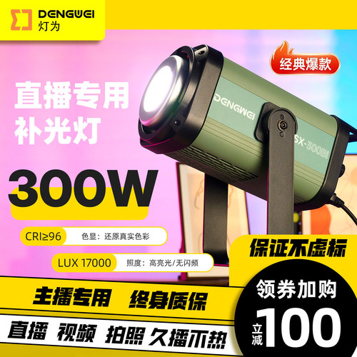 灯为300W大功率影视级打光灯