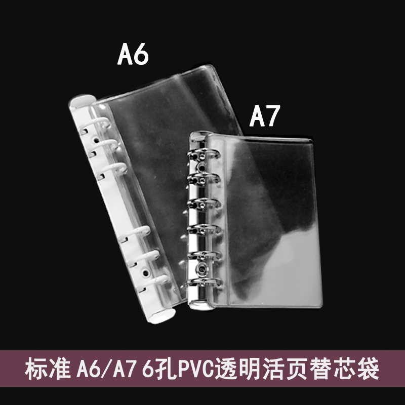 标准A7A6 6孔加厚透明PVC活页收纳袋相册内页手账DIY活页软胶袋