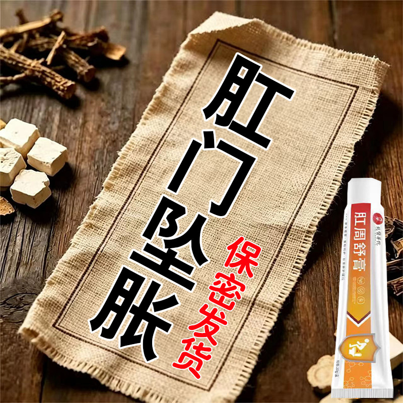 肛周舒膏排困难便坠肛胀门肛肿肛胀门湿烧潮灼感拉干净不有异感物