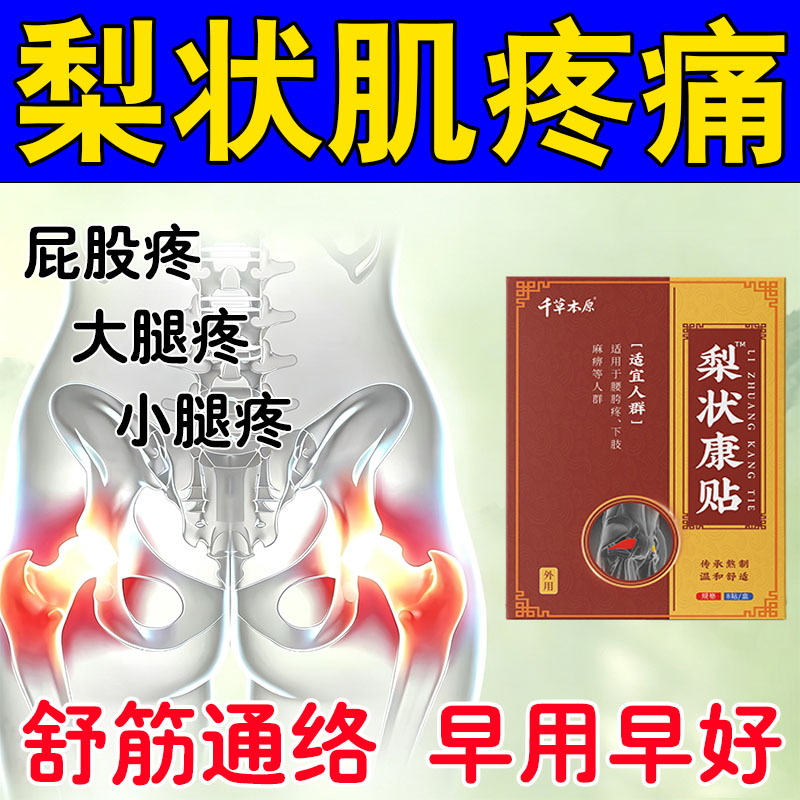 肌综梨状征合膏用贴痛困麻大腿臀麻屁股肢下腿木坐酸神骨经木贴用