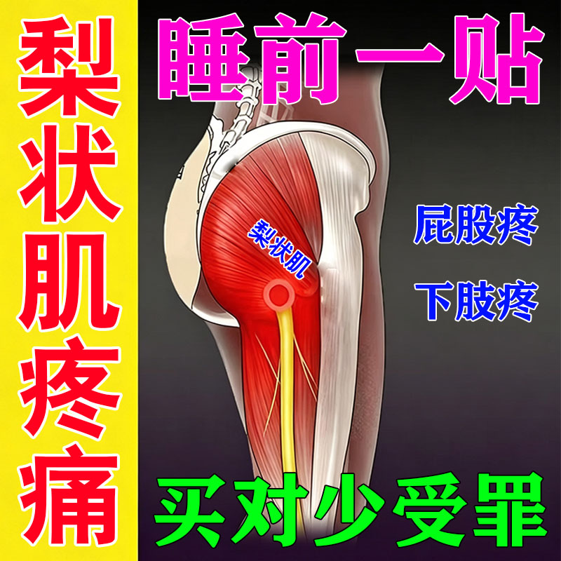 困麻大腿臀麻屁股肢下腿木坐酸神骨经木贴用肌综梨状征合膏用贴痛