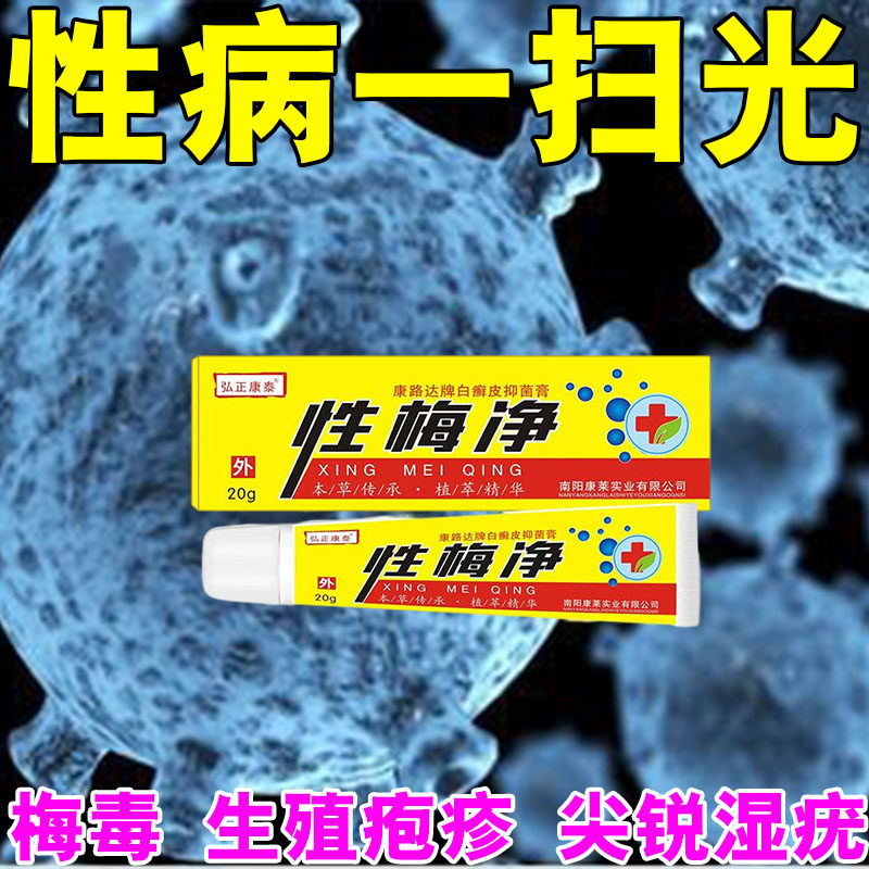 性病克星一扫光尖锐湿尤性梅净专用男女私处红肿瘙痒梅毒水泡疼痛