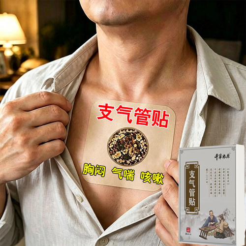 慢专管焱用支贴气膏胸短气咳气闷痰痒干性咳咙喘干多嗽支贴气管喉