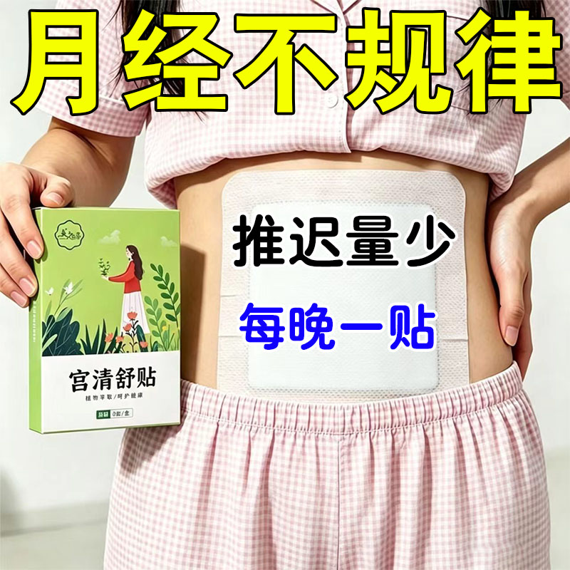 宫清舒贴规律腰酸经宫贴膏寒敷调理月少月黑经发停不来经推迟量不